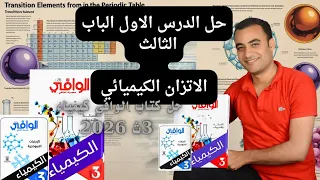 حل الدرس الاول الباب الثالث كتاب الوافي كيمياء 3ث 2026 النظام المتزن ومعدل التفاعل الكيميائي 