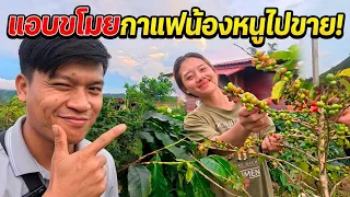  จะขโมยกาแฟน้องหนูไปขายประธานโก๋กับสาวมี‼️😀8 ตุลาคม ค.ศ. 2026