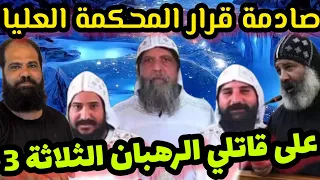 اخيرا صادمة في قرار بالحكم على قاتلي الرهبان الثلاثة في جنوب افريقيا قرارالمحكمة العليا جنوب أفريقيا دندنها