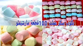 بكوباية سكر وشوية مياه عملت أكتر من 100قطعه مارشميلو بمكونين اتنين فقط مش مكلف خالص وأحسن من الجاهز 