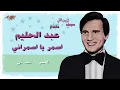 Abdel Halim Hafez | اسمر يا اسمراني مين قساك عليا لو ترضى بهواني بردو انتا اللي ليا