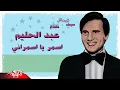 Download Lagu Abdel Halim Hafez | اسمر يا اسمراني مين قساك عليا لو ترضى بهواني بردو انتا اللي ليا