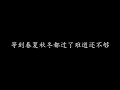 我等到花儿也谢了 国语版 张学友 (歌词版)