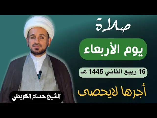 صلاة (( يوم الأربعاء )) يوم 16 ربيع الثآني 1445  هـ /  لايفوتكم أجرها العظيم