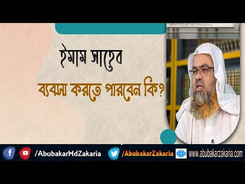 প্রশ্ন : ইমাম সাহেব ব্যবসা করতে পারবেন কি?(Imam)(Business)