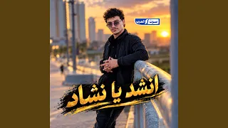 انشد يا نشاد دندنها