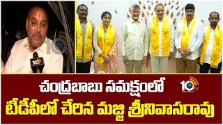 చంద్రబాబు సమక్షంలో టీడీపీలో చేరిన మజ్జి శ్రీనివాసరావు |Chinna Srinu Joins in TDP | Chandrababu |10TV