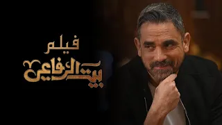 فيلم بيت الرفاعي بطولة أمير كرارة Baet El Refaei Amir Karara  فيلم بيت الرفاعي بطولة أمير كرارة Baet El Refaei Amir Karara