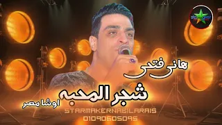 النجم هاني فتحي    شجر المحبه   اوشا مصر                        دندنها