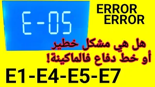 ماذا تعني كلمة ERROR في ماكينات الخياطة الإلكترونيك هل في خطر 