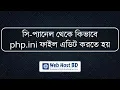 how to edit php ini file in cPanel