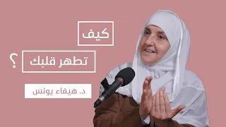 كيف أطهر قلبي د هيفاء يونس Dr Haifaa Younis 