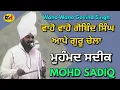 Lagu ਆਪੇ ਗੁਰੂ ਚੇਲਾ Waho Waho Govind Singh Aape Guru Chela । Mohammad Sadiq