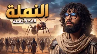 النمل | ماذا سيحدث لنا لو اختفى من الأرض؟