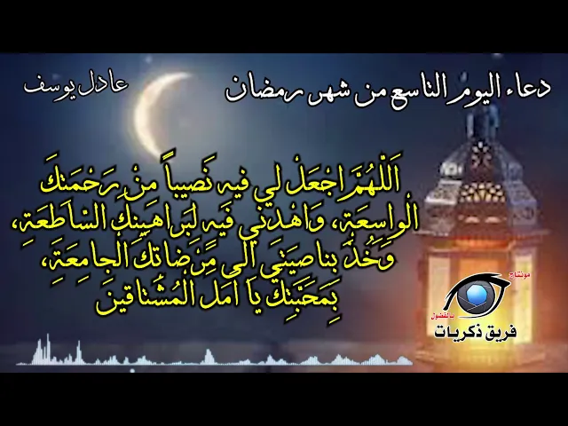 ⁣دعاء اليوم التاسع من شهر رمضان