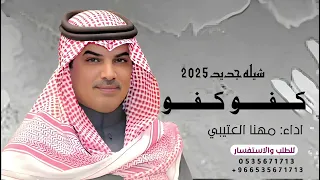 شيله كفو كفو تنقال حين قال اسمك شيلات مهنا العتيبي حماسية         دندنها