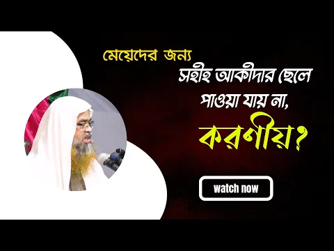 প্রশ্ন : মেয়েদের জন্য সহীহ আকীদার ছেলে পাওয়া যায় না, করণীয়?