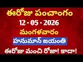 May 12th 2026 panchangam may 2026 calendar daily panchangam eroju panchangam today thithi may
