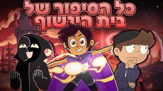 כל הסיפור של בית הינשוף עונה 2 חלק 2 