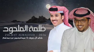 ظلمة الملحود   خالد ال بريك   عبدالرحمن بن مدغم    بقا خاطري ماش وبقت حالتي حاله        حصريا  دندنها