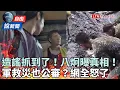 Download Lagu 自由說新聞》災區造謠被打臉！八炯曝「真相片」網：支持提告！