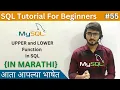 UPPER and LOWER Function in SQL SQL Tutorial For Beginners in Marathi