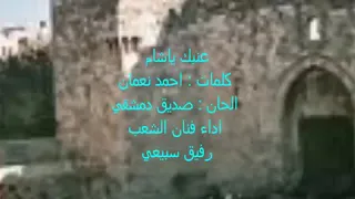عنبك يا شام  رفيق سبيعي   دندنها