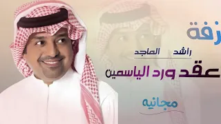 زفة راشد الماجد  ياعقد ورد الياسمين  بدون أسماء  وبدون حقوق مجانيه دندنها