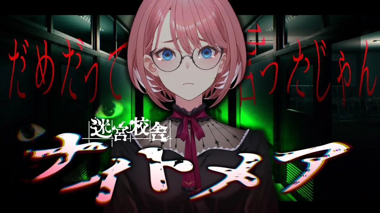 【 迷宮校舎 】昼だったら怖くない⁉16時までにクリアいけるか・・・・・・・！？【鷹嶺ルイ/ホロライブ】