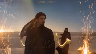 SABER EL AZZOUZI MADA BIYA Lyrical Video 2025 صابر العزوزي مادا بيا 