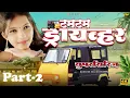 Download Lagu TumTum Driver || टमटम ड्रायव्हर || Part-2 || RAA Film's || Vilay \u0026 Samyaka