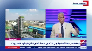 المواجهة 50 من طاقة مصر ستصبح نظيفة د جمال القليوبي يوضح الأثر البيئي للتحول إلى الغاز الطبيعي 