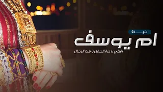 شيلة مدح باسم ام يوسف فقط اقبلي يا درة الحفل يا بنت الرجال شيلة ام يوسف حماسي جديد 