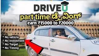 drive u driver jobs joining process part time driving job