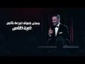 فضل شاكر - الأشخاص الغلط ( حصرياً ) | 2023 | Fadel Chaker - El Ashkhas El Ghalat