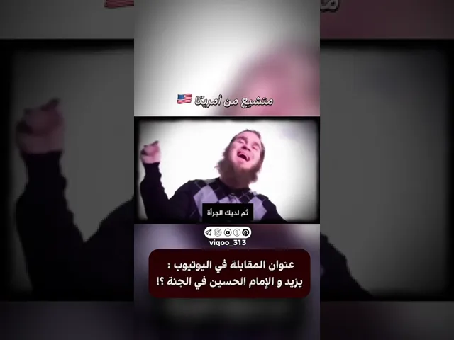 ⁣متشيع من امريكا🇺🇸| #ايزدشناس #اكسبلور #وليد_اسماعيل #السعودية #البحرين #لبنان #معاوية_بن_أبي_سفيان