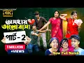 Download Lagu অসহায় ভালোবাসা পার্ট 2 |  Oshohai Bhalobasa 2  l  New Bangla Natok l  Toni \u0026 Salma  l  Palli Gram TV
