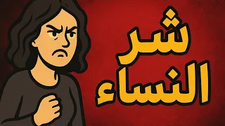  صفات لو و جدت فهي شر النساء   دندنها