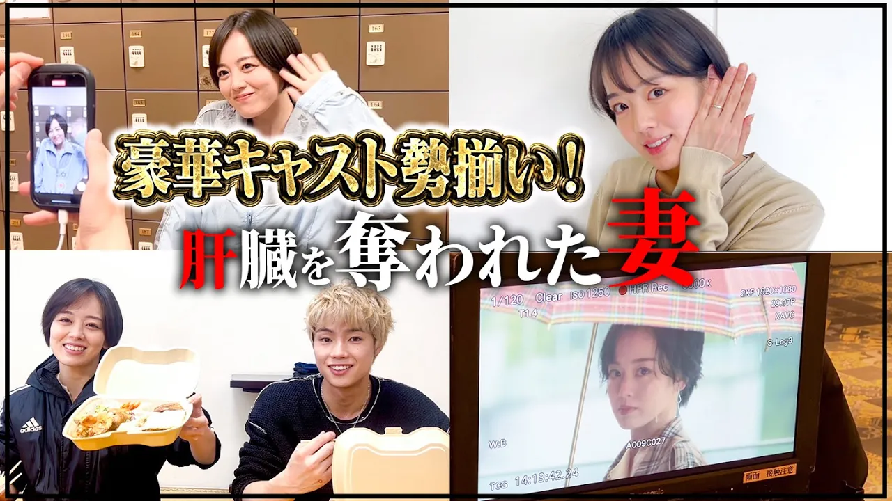 【伊原六花地上波ドラマ初主演❣️】肝臓を奪われた妻の撮影現場に大密着!!