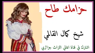 كمال القالمي حزامك طاح قصبة عراسي شاوي 2023 