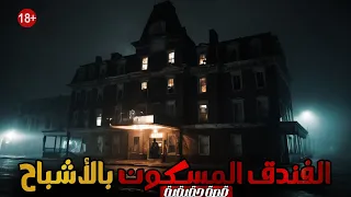 الفندق المسكون بالأشباح قصة رعب ستجعلك تفكر مرتين قبل حجز غرفة 