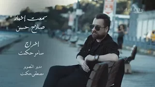 صلاح حسن   سمعت اخبار         فيديو كليب  النسخة الاصلية دندنها