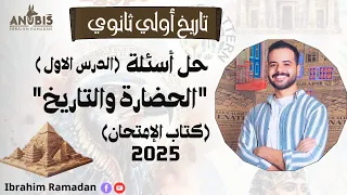 حل اسئلة الدرس الاول الحضارة والتاريخ كتاب الامتحان 2025 ج ١ تاريخ الصف الاول الثانوي 