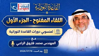 اللقاء المفتوح مع المهندس محمد فاروق الراعي - الجزء الأول
