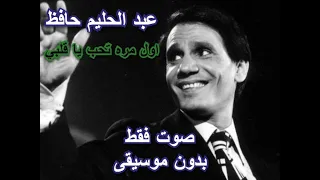 عبد الحليم حافظ اول مره تحب يا قلبي صوت فقط بدون موسيقى 