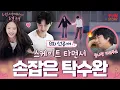 Download Lagu [선공개] 손 잡았다..❣ 탁수X수완 아이스링크 데이트❄️ 탁수의 자연스러운 손잡기에 설레는 수완💗 #내새끼의연애 EP.8