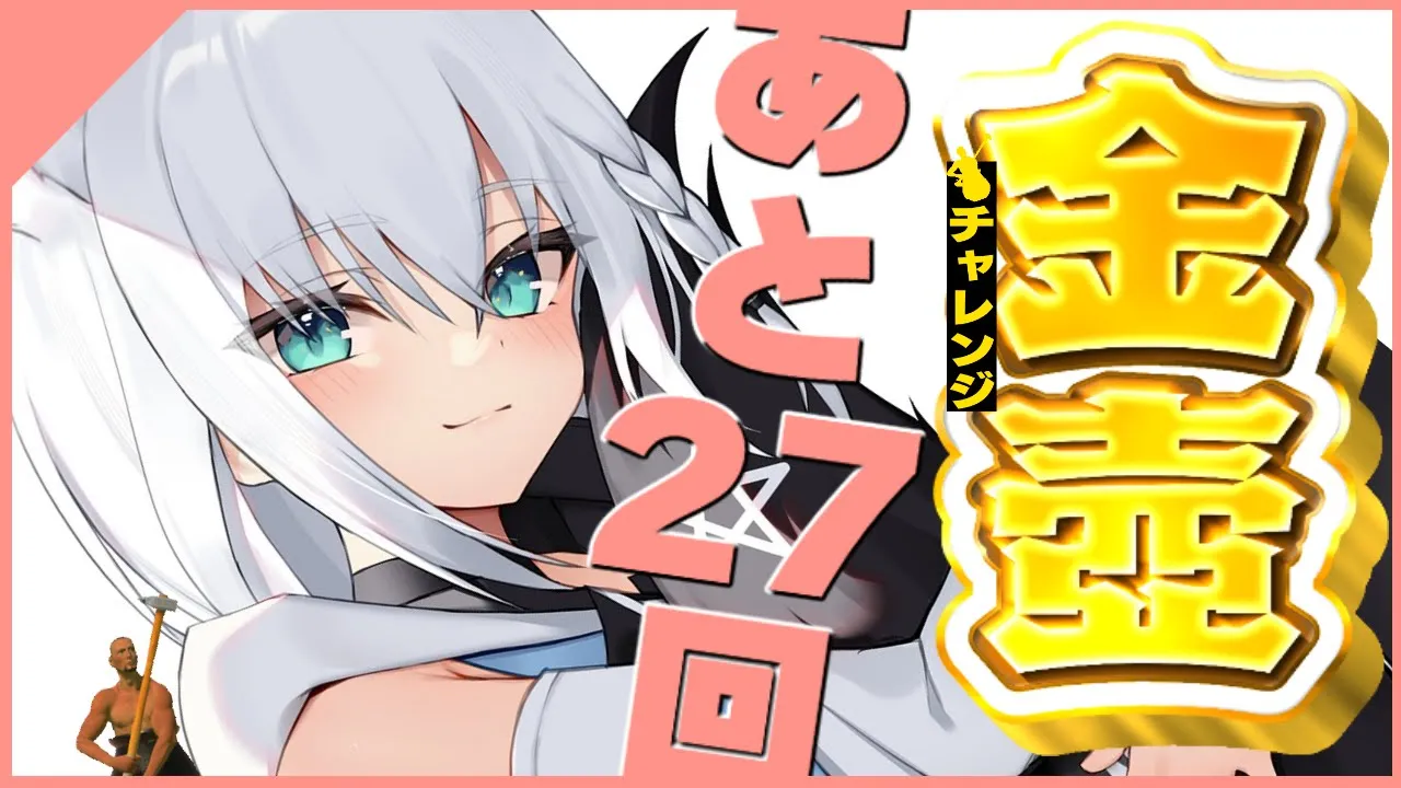 【Getting Over It】金壺チャレンジ　あと２７回【ホロライブ/白上フブキ】