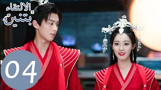 المسلسل الصيني الالتقاء بتنين الحلقة 4 Miss The Dragon WeTV 