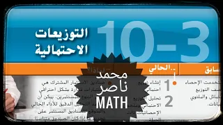 التوزيعات الإحتمالية Probabilty Distributions الرياضيات الثانوية 