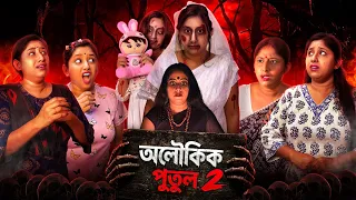 Alokik Putul 2 ☠️😱 #banglanatok #horrorstories #shortfilm #onscreenboumaa 